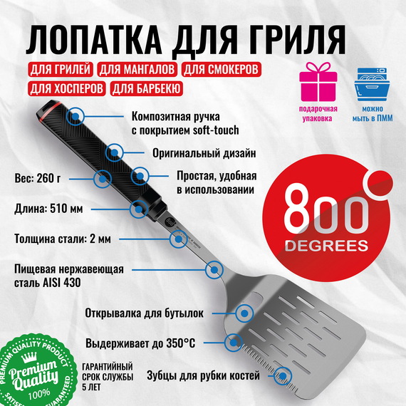 800 Degrees Лопатка для гриля с открывалкой Red Line 