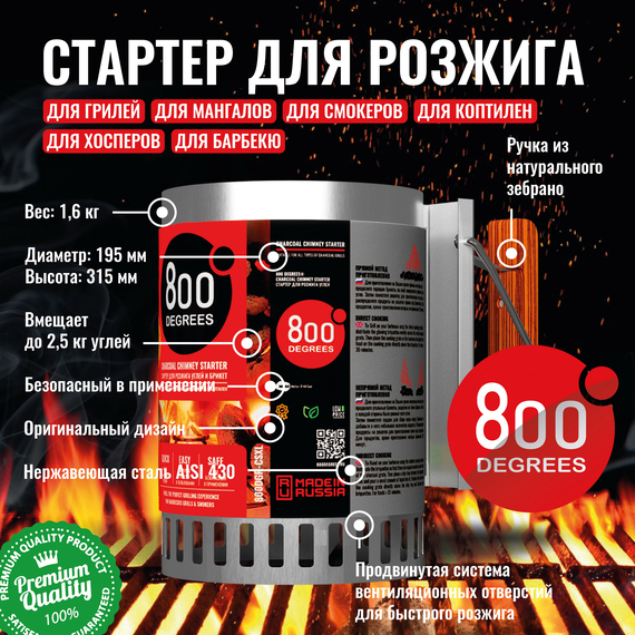 Стартер для розжига угля 800 Degrees XL 