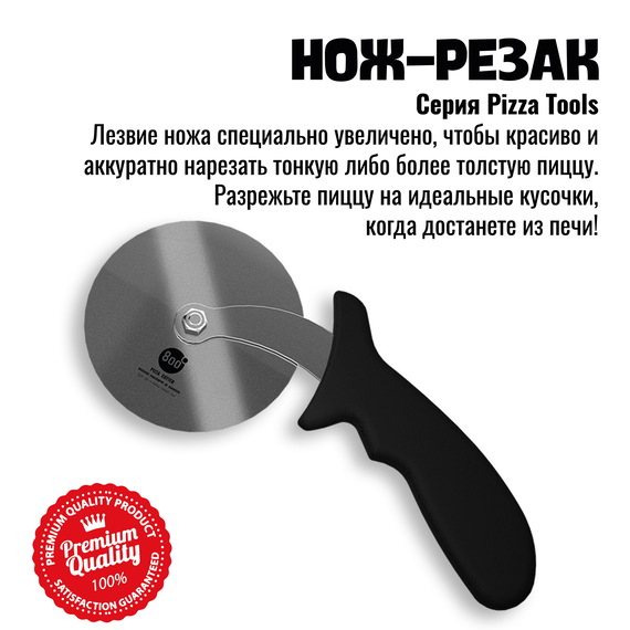 800 Degrees Нож-резак для пиццы с колесиком 