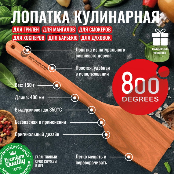 Кулинарная лопатка из вишневого дерева 800 Degrees