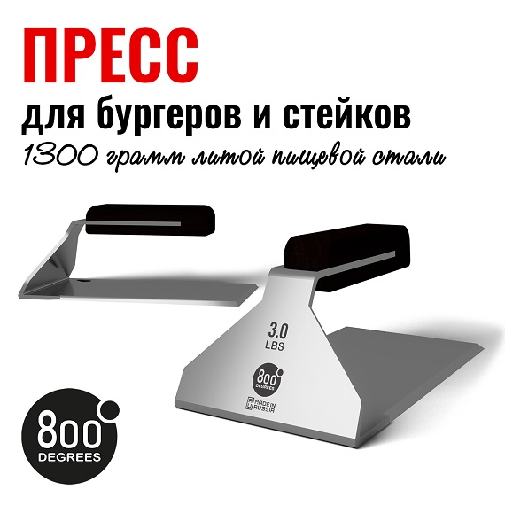800 Degrees Пресс для бургера и стейка, нерж. сталь