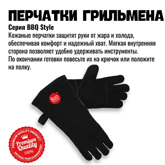  Кожаные перчатки для гриля 800 Degrees 