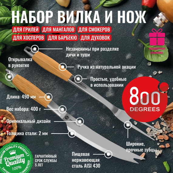 Набор разделочный 800 Degrees вилка и нож
