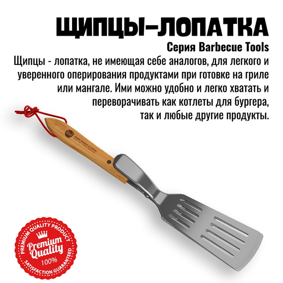 800 Degrees Щипцы-лопатка для барбекю 