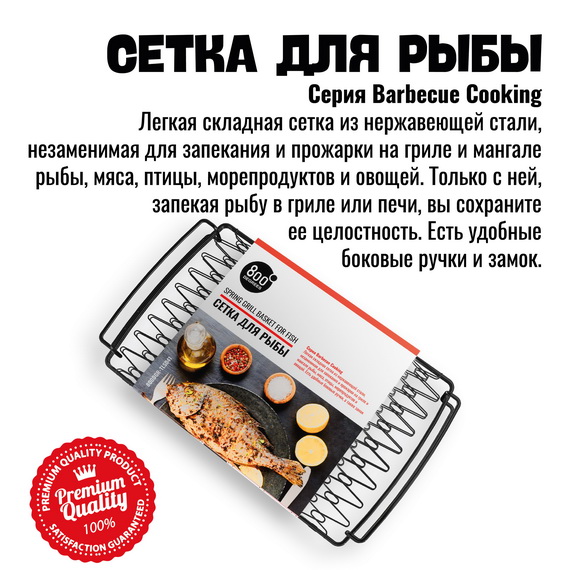 800 Degrees Сетка для рыбы эластичная 