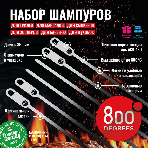 Набор плоских шампуров 800 Degrees 6 шт