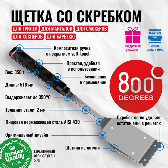 Щетка со скребком 800 Degrees Red Line Double Head