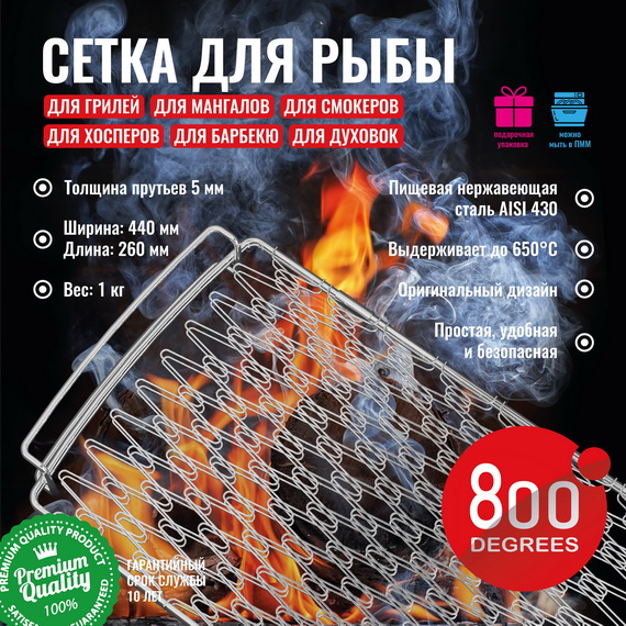 800 Degrees Сетка для рыбы эластичная 