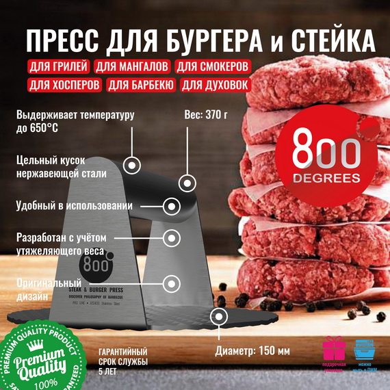 800 Degrees Пресс для стейка и бургера