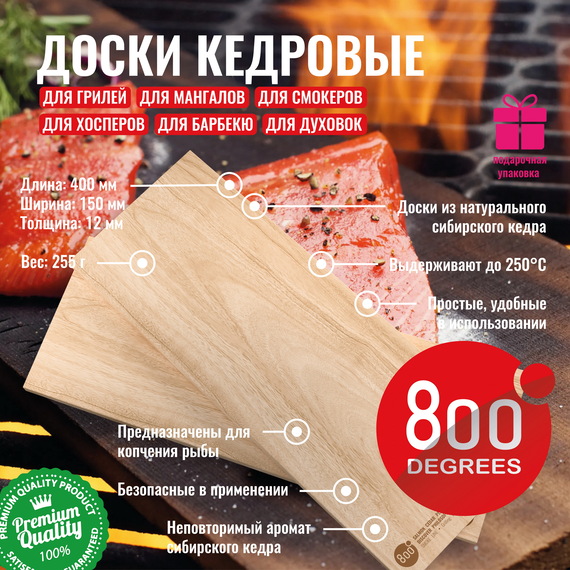  800 Degrees Набор кедровых досок для копчения рыбы 2 шт