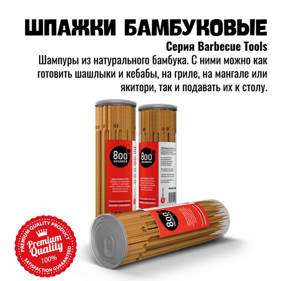 800 Degrees Шпажки бамбуковые длинные, 110 шт