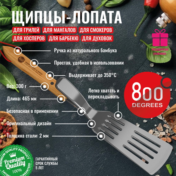 800 Degrees Щипцы-лопатка для барбекю 