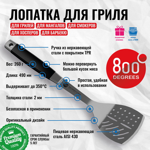 800 Degrees Лопатка для гриля Silver Line