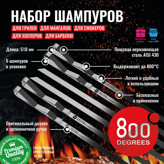800 Degrees Набор шашлычных шампуров 6 шт