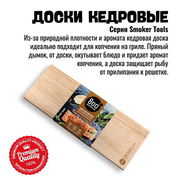  800 Degrees Набор кедровых досок для копчения рыбы 2 шт