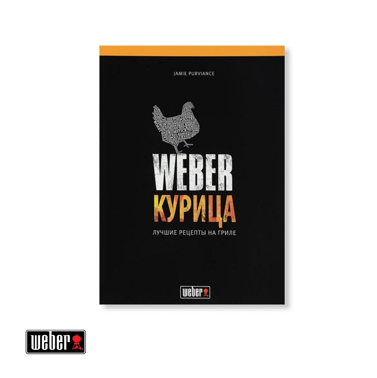 WEBER Книга "Курица"