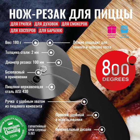 800 Degrees Нож-резак для пиццы с колесиком 