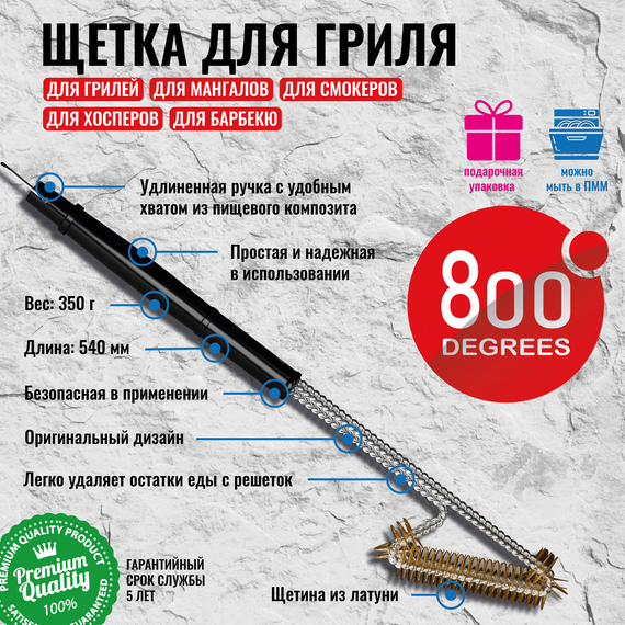 Щетка прямая латунная для чистки решеток 800 Degrees