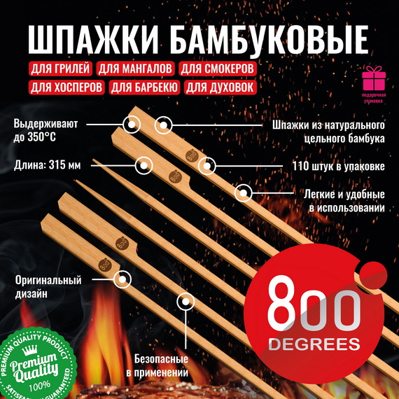 800 Degrees Шпажки бамбуковые длинные, 110 шт