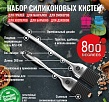 800 Degrees Набор силиконовых кистей