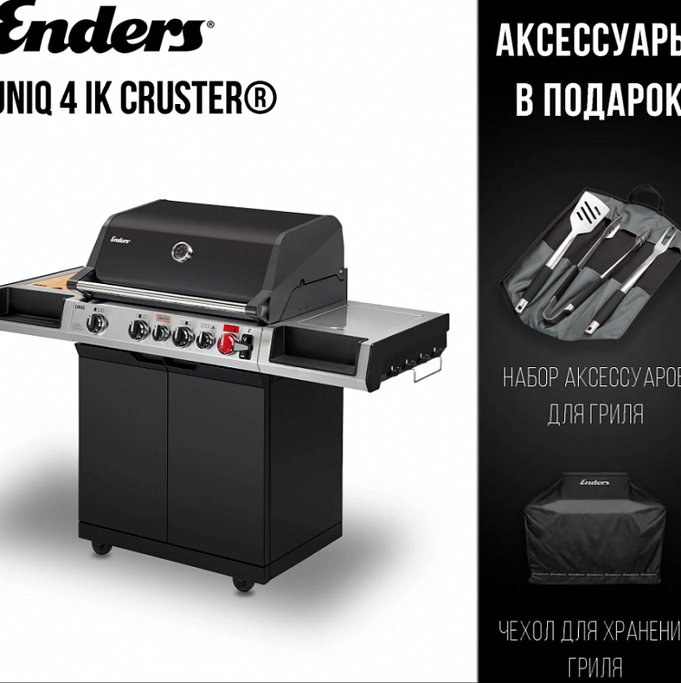 Газовый гриль Enders Uniq 4 IK Cruster