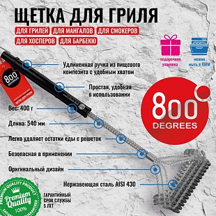 800 Degrees Щетка Т-образная для чистки решеток Triple Head 