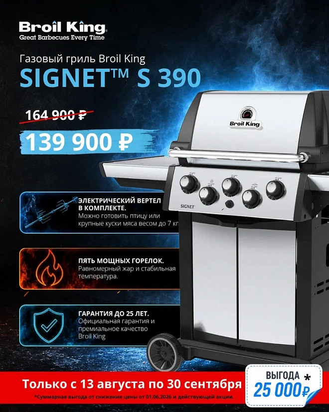  Супер-цена на газовый гриль Broil King Signet S 390 
