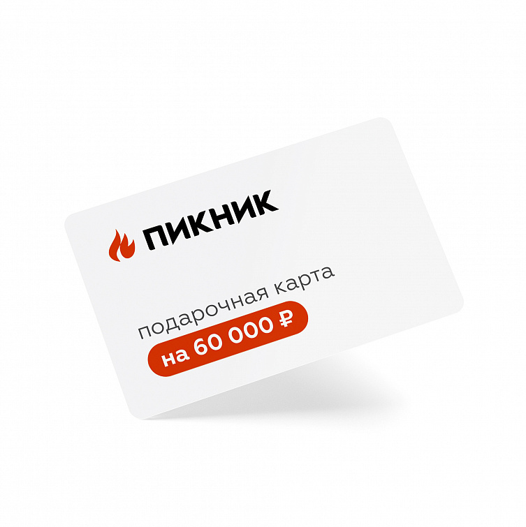 Подарочная карта на 60 000 руб.