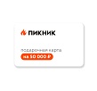 Подарочная карта на 50000 рублей