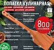 Кулинарная лопатка из вишневого дерева 800 Degrees