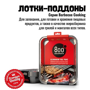 Алюминиевые поддоны 800 Degrees XL-size 10 шт 