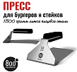 800 Degrees Пресс для бургера и стейка, нерж. сталь