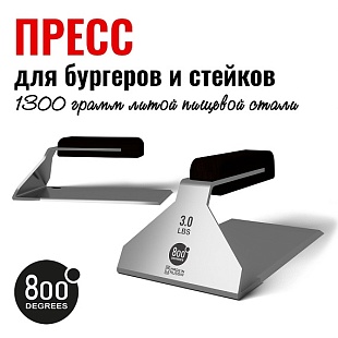 800 Degrees Пресс для бургера и стейка, нерж. сталь 