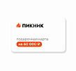 Подарочная карта на 60 000 руб.