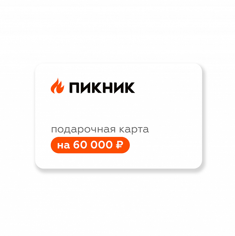 Подарочная карта на 60 000 руб.