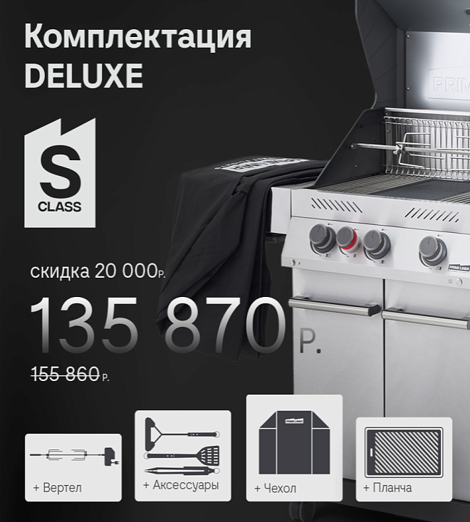 PRIMELINER 3 горелки нерж делюкс
