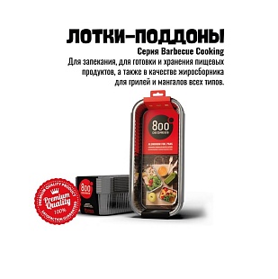 Алюминиевые поддоны 800 Degrees L-size 10 шт 