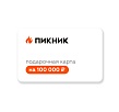 Подарочная карта на 100000 рублей
