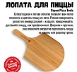 800 Degrees Лопатка для пиццы бамбуковая 800 Degrees