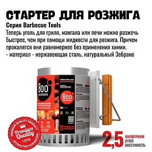 Стартер для розжига угля 800 Degrees XL 