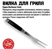800 Degrees Вилка для гриля Silver Line