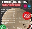 800 Degrees Камень для пиццы круглый D37 см
