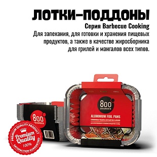 Алюминиевые поддоны 800 Degrees S-size 10 шт 