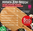 800 Degrees Лопатка для пиццы бамбуковая 800 Degrees
