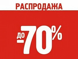 Осенняя распродажа аксессуаров со скидкой 70%