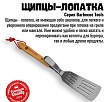 800 Degrees Щипцы-лопатка для барбекю