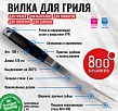 800 Degrees Вилка для гриля Silver Line