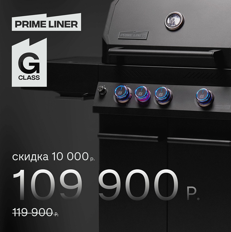 Газовый гриль Primeliner G-class 3B с инфракрасной горелкой 