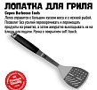 800 Degrees Лопатка для гриля Silver Line