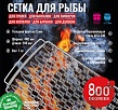 800 Degrees Сетка для рыбы эластичная